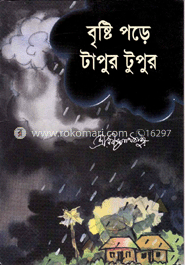 বৃষ্টি পড়ে টাপুর টুপুর