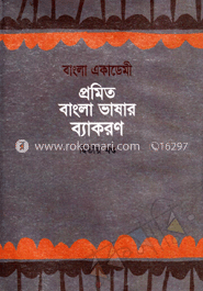 প্রমিত বাংলা ভাষার ব্যাকরণ (১ম ও ২য় খন্ড রকমারি কালেকশন)