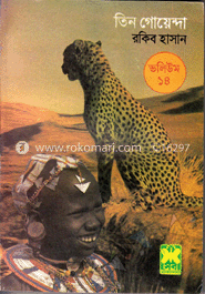 তিন গোয়েন্দা ভলিউম ১৪