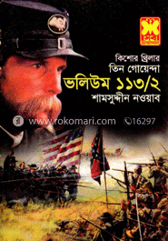 তিন গোয়েন্দা ভলিউম ১১৩/২