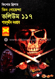 তিন গোয়েন্দা ভলিউম ১১৭ (সময়-সুড়ঙ্গে মহাবিপদ খুন রহস্য ছুটিতে ছোটাছুটি) 