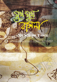 সুখ সুখ বাসনা