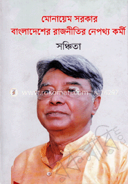 মোনায়েম সরকার : বাংলাদেশের রাজনীতির নেপথ্য কর্মী