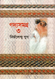 গদ্যসমগ্র-৩