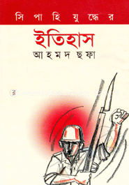 সিপাহি যুদ্ধের ইতিহাস image