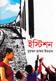 ইস্টিশন