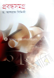 প্রবন্ধ সমগ্র