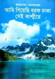 আমি গিয়েছি বরফ ঢাকা সেই কাশ্মীরে