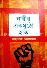 নারীর এক মুঠো হাত