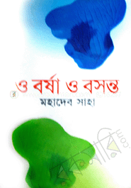 ও বর্ষা ও বসন্ত