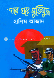 ঘরে ঘরে মুক্তিযুদ্ধ