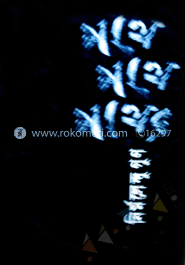 পথে পথে পাথর