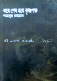 কবে শেষ হবে কৃষ্ণপক্ষ