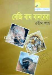 বেজি বাঘ বানরেরা