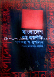 বাংলাদেশ রাষ্ট্র রাজনীতি গণতন্ত্র ও সুশাসন 