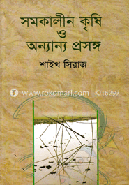 সমকালীন কৃষি ও অন্যান্য প্রসঙ্গ image