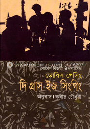 দি গ্রাস ইজ সিংগিং