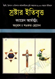 স্রষ্টার ইতিবৃত্ত image
