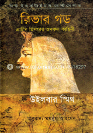 রিভার গড (নিউইয়র্ক টাইমস বেস্টসেলার)