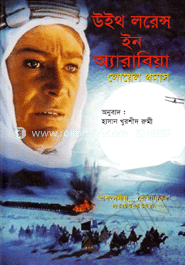 উইথ লরেন্স ইন অ্যারাবিয়া image
