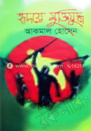 হৃদয়ে মুক্তিযু্দ্ধ