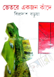 ভেতরে একজন কাঁদে 