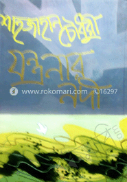 যন্ত্রনার নদী image