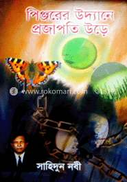 পিঞ্জরের উদ্যানে প্রজাপতি উড়ে 