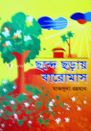 ছন্দে ছড়ায় বারোমাস 