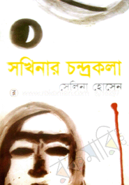 সখিনার চন্দ্রকলা 