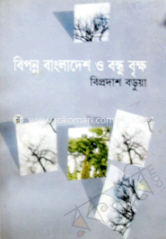 বিবর্ণ বাংলাদেশ ও বন্ধু বৃক্ষ 