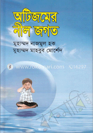 অটিজমের নীল জগত