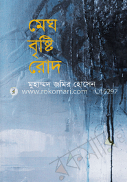 মেঘ বৃষ্টি রোদ image