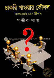 চাকরি পাওয়ার কৌশল : সাফল্যের ১০১ ‍টিপস