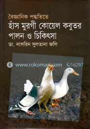 বৈজ্ঞানিক পদ্ধতিতে হাঁস-মুরগী কোয়েল কবুতর পালন ও চিকিৎসা image