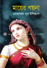 মায়ের গয়না