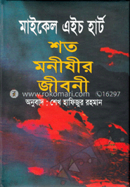 শত মনীষীর জীবনী