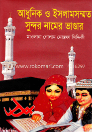 আধুনিক ও ইসলামসম্মত সুন্দর নামের ভাণ্ডার image