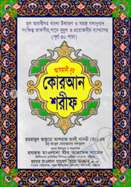আসমানী নূর কোরআন শরীফ ৮নং