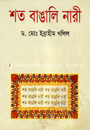 শত বাঙালি নারী
