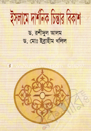 ইসলামে দার্শনিক চিন্তার বিকাশ