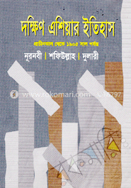 দক্ষিণ এশিয়ার ইতিহাস [প্রাচীন কাল থেকে ১৯৪৭ সাল পর্যন্ত]
