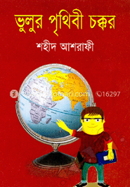 ভুলুর পৃথিবী চক্কর