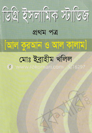 ডিগ্রি ইসলামিক স্টাডিজ-প্রথম পত্র [আল কুরআন ও আল কালাম]