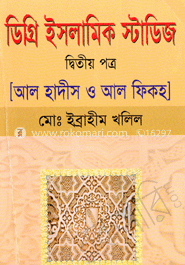ডিগ্রি ইসলামিক স্টাডিজ-দ্বিতীয় পত্র [আল হাদিস ও আল ফিকহ]