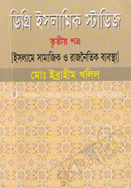 ডিগ্রি ইসলামিক স্টাডিজ-তৃতীয় পত্র [ইসলামে সামাজিক ও রাজনৈতিক ব্যবস্থা]