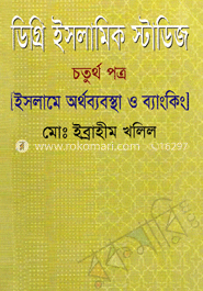 ডিগ্রি ইসলামিক স্টাডিজ-চতুর্থ পত্র [ইসলামে অর্থব্যবস্থা ও ব্যাংকিং]