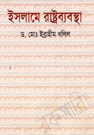 ইসলামে রাষ্ট্রব্যবস্থা