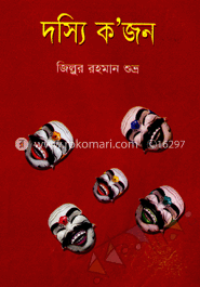 দস্যি ক’জন image