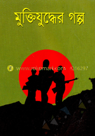মুক্তিযুদ্ধের গল্প